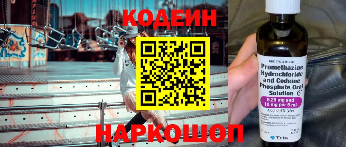 Кодеин Purple Drank Спасск-Дальний